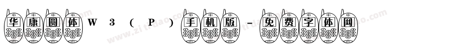 华康圆体W3(P)手机版字体转换