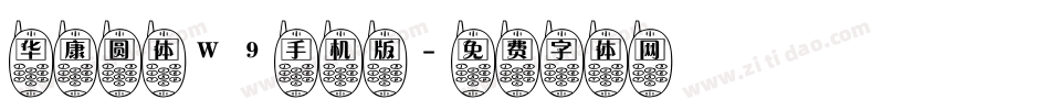 华康圆体W9手机版字体转换
