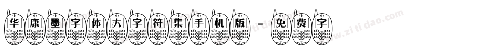华康墨字体大字符集手机版字体转换