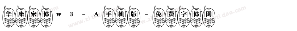 华康宋体w3-A手机版字体转换