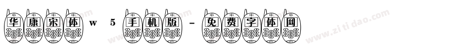 华康宋体w5手机版字体转换