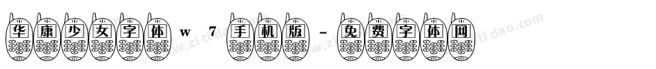 华康少女字体w7手机版字体转换