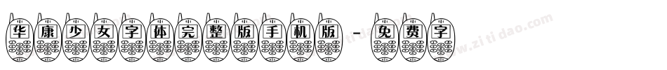 华康少女字体完整版手机版字体转换