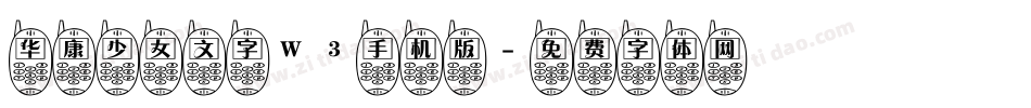 华康少女文字W3手机版字体转换