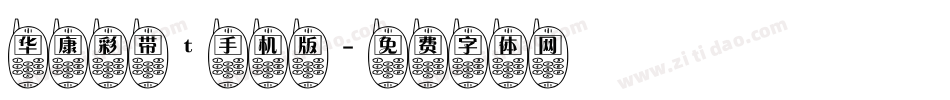 华康彩带t手机版字体转换