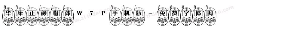 华康正颜楷体W7P手机版字体转换