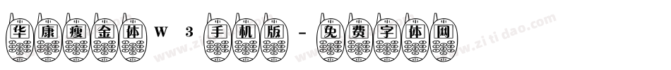 华康瘦金体W3手机版字体转换