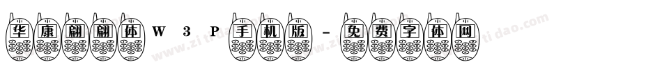 华康翩翩体W3P手机版字体转换