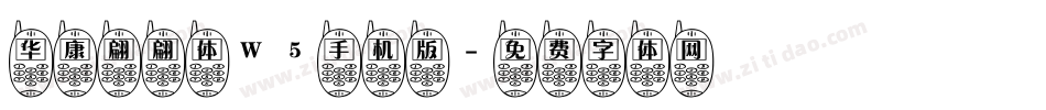 华康翩翩体W5手机版字体转换