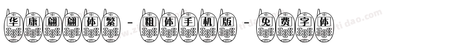 华康翩翩体繁-粗体手机版字体转换