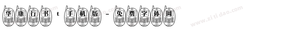 华康行书t手机版字体转换