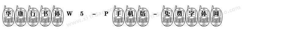 华康行书体W5-P手机版字体转换