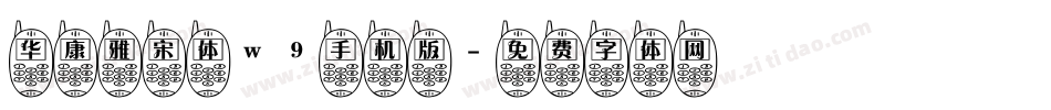 华康雅宋体w9手机版字体转换