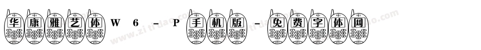 华康雅艺体W6-P手机版字体转换