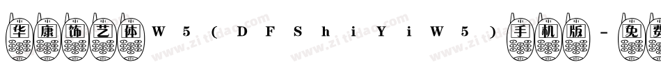 华康饰艺体W5(DFShiYiW5)手机版字体转换
