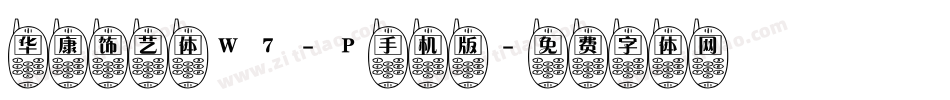 华康饰艺体W7-P手机版字体转换
