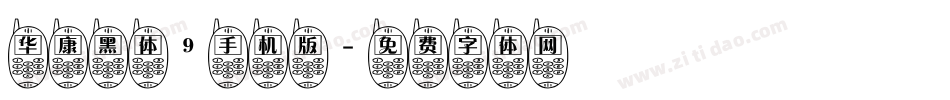 华康黑体9手机版字体转换