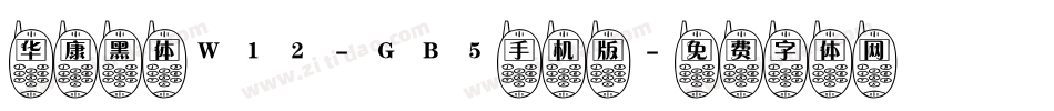 华康黑体W12-GB5手机版字体转换