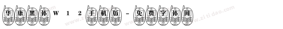 华康黑体W12手机版字体转换