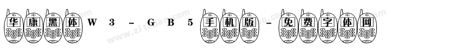 华康黑体W3-GB5手机版字体转换