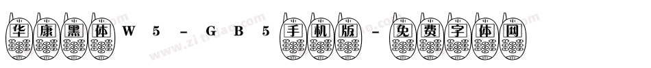 华康黑体W5-GB5手机版字体转换