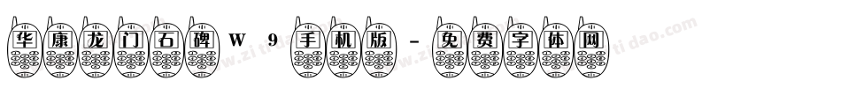 华康龙门石碑W9手机版字体转换
