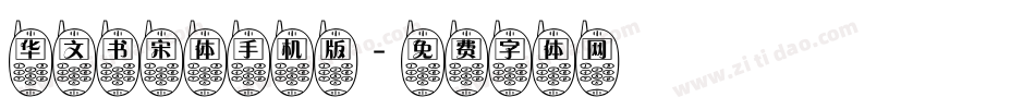 华文书宋体手机版字体转换