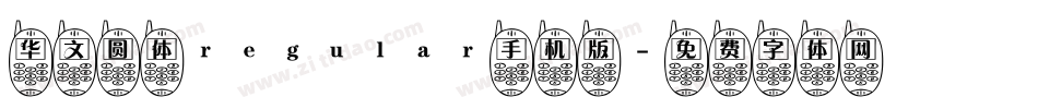 华文圆体regular手机版字体转换