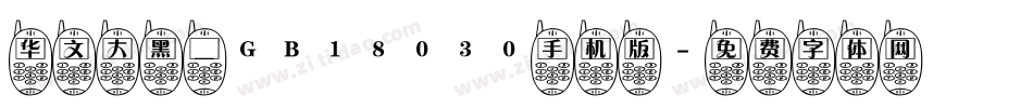 华文大黑＿GB18030手机版字体转换