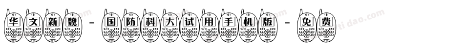 华文新魏-国防科大试用手机版字体转换