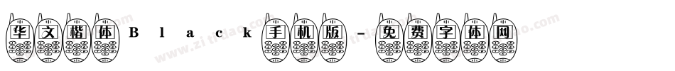 华文楷体Black手机版字体转换