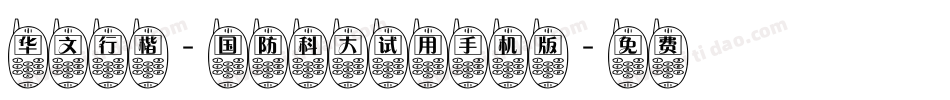 华文行楷-国防科大试用手机版字体转换
