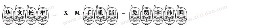华文长牟_XM手机版字体转换