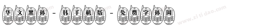 华文黑体-韩手机版字体转换
