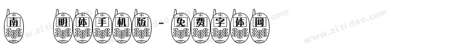 南廱明体手机版字体转换