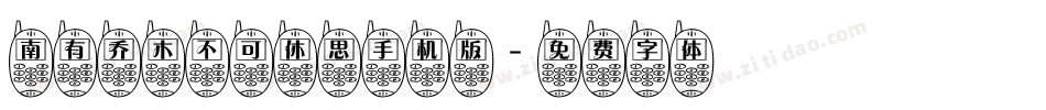 南有乔木不可休思手机版字体转换