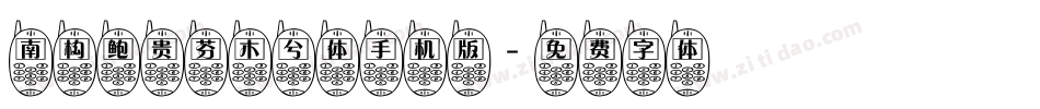 南构鲍贵芬木兮体手机版字体转换