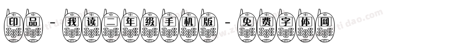印品-我读二年级手机版字体转换