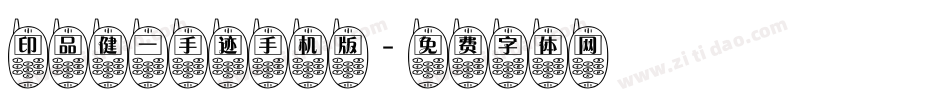 印品健一手迹手机版字体转换