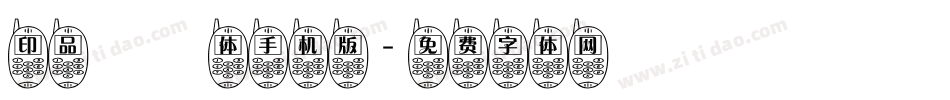 印品囧囧体手机版字体转换