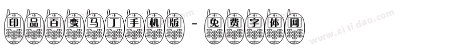 印品百变马丁手机版字体转换