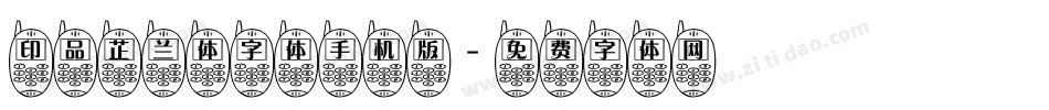 印品芷兰体字体手机版字体转换