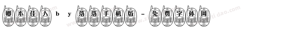 卿本佳人by落落手机版字体转换
