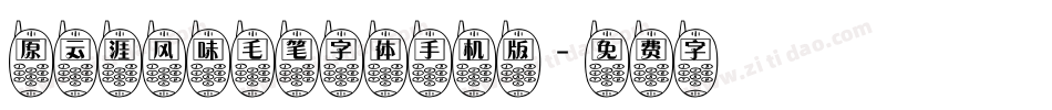 原云涯风味毛笔字体手机版字体转换