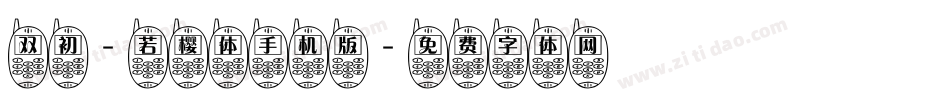 双初-若樱体手机版字体转换