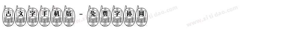 古文字手机版字体转换