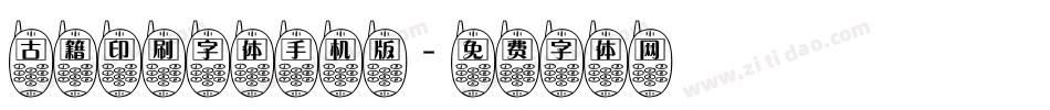 古籍印刷字体手机版字体转换