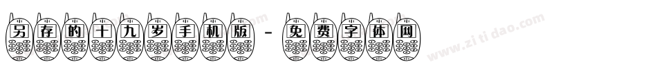 另存的十九岁手机版字体转换