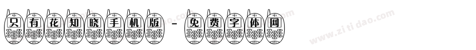 只有花知晓手机版字体转换
