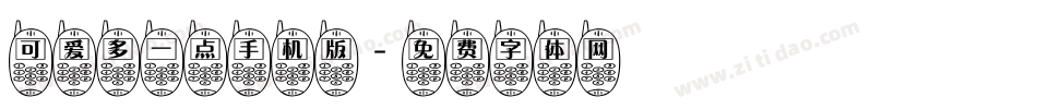 可爱多一点手机版字体转换